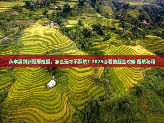本溪去新疆那拉提攻略 本溪去新疆那拉提攻略