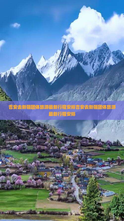 吉安去新疆团体旅游