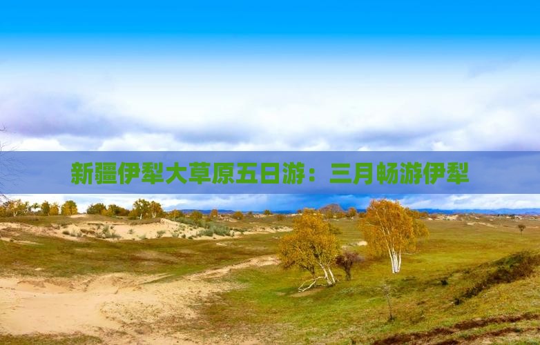 三月去新疆伊犁大草原五日游