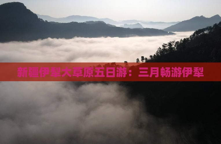 三月去新疆伊犁大草原五日游