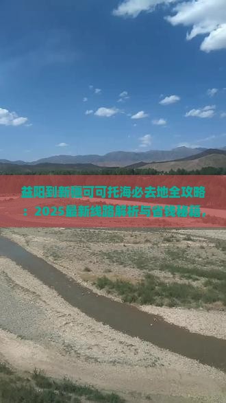 益阳到新疆可可托海必去地