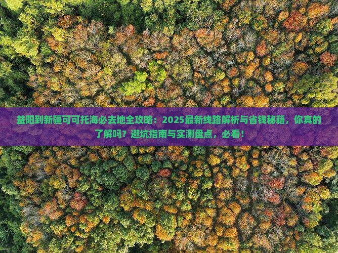益阳到新疆可可托海必去地