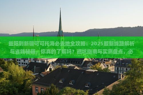 益阳到新疆可可托海必去地