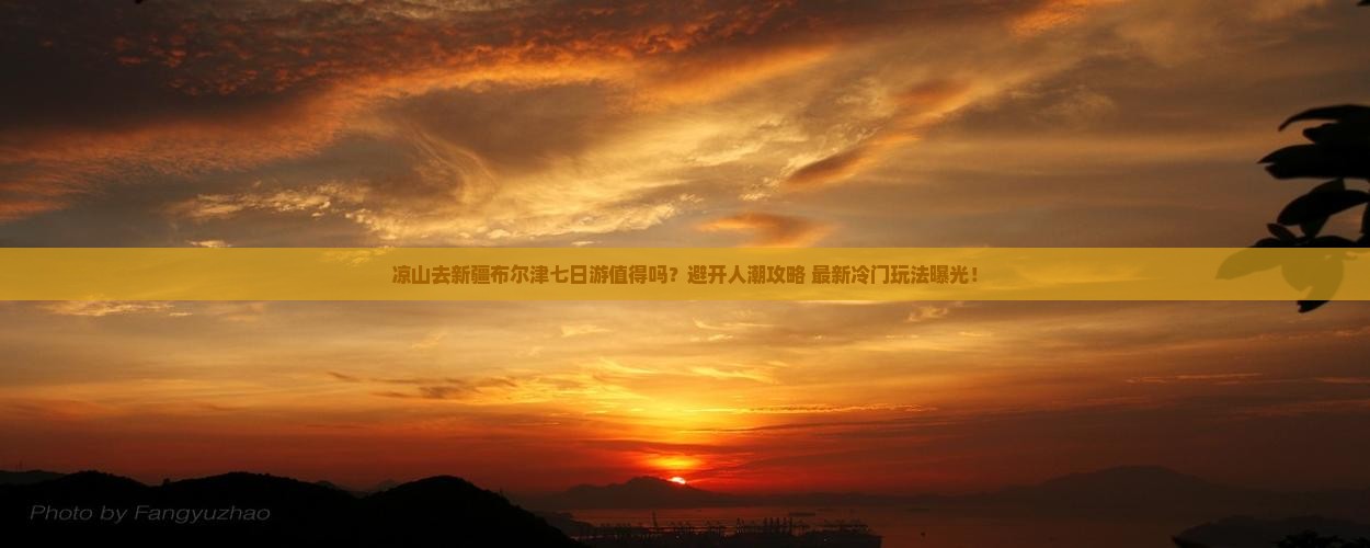凉山去新疆布尔津七日游
