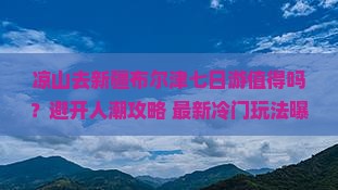 凉山去新疆布尔津七日游