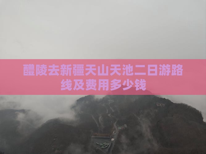 醴陵去新疆天山天池二日游