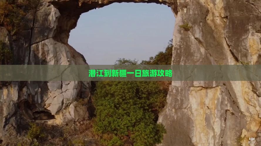 潜江到新疆一日