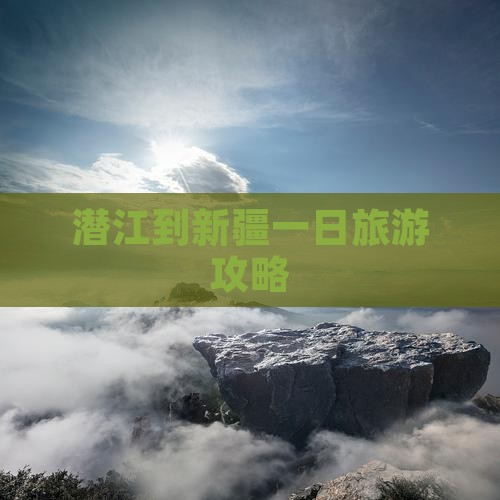 潜江到新疆一日