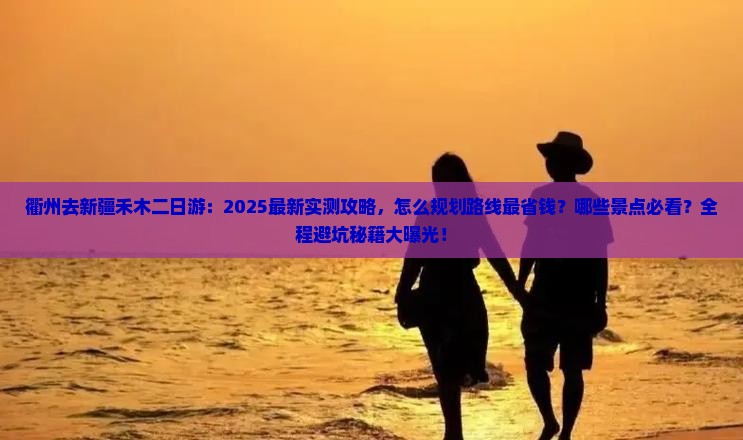 衢州去新疆禾木二日游