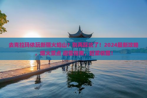 克拉玛依去新疆火焰山旅行社