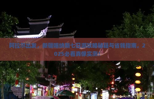 阿拉尔去新疆喀纳斯七日游