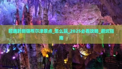 昭通到新疆布尔津景点