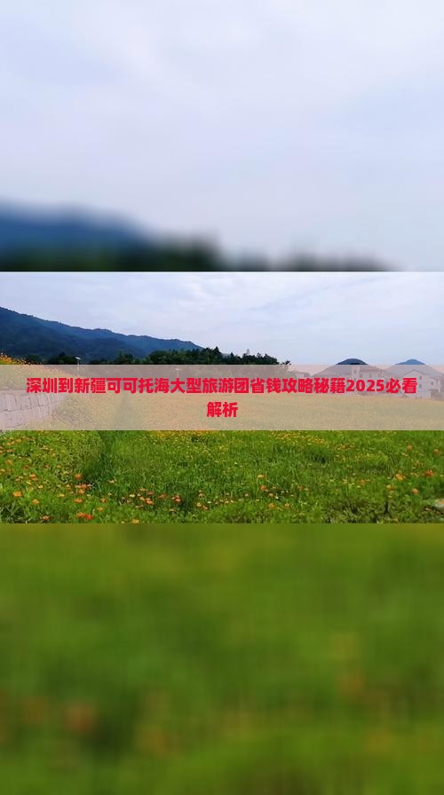 深圳到新疆可可托海大型旅游团