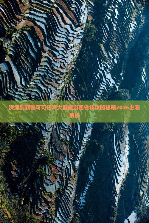 深圳到新疆可可托海大型旅游团