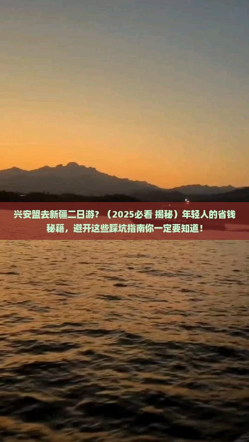 兴安盟去新疆二日游