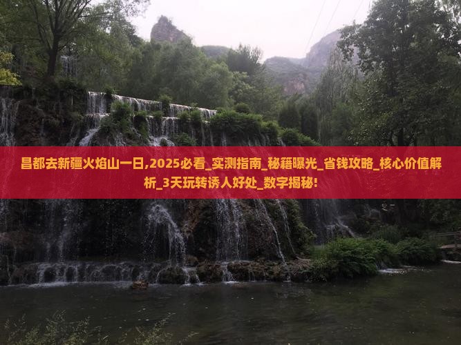 昌都去新疆火焰山一日 昌都去新疆火焰山一日