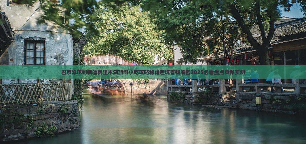 巴彦淖尔到新疆赛里木湖旅游小吃