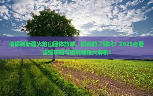 清徐到新疆火焰山团体旅游