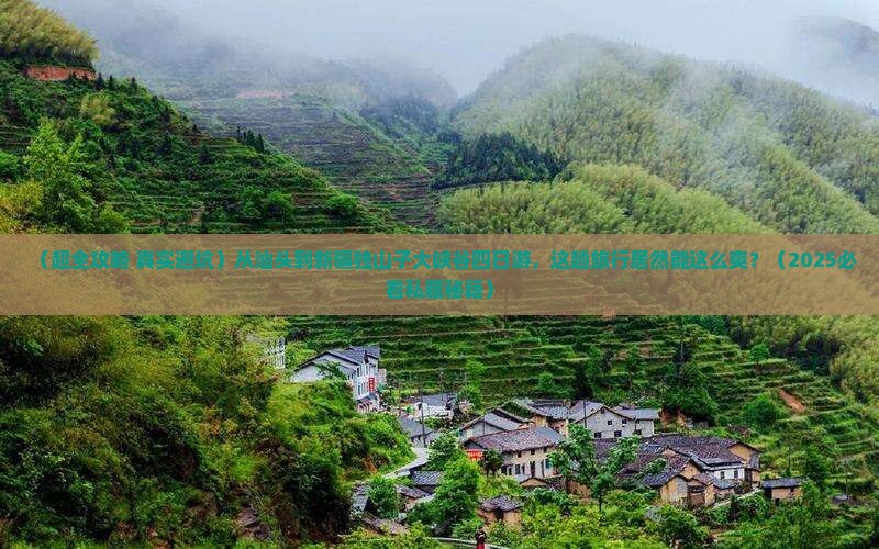 汕头到新疆独山子大峡谷四日游