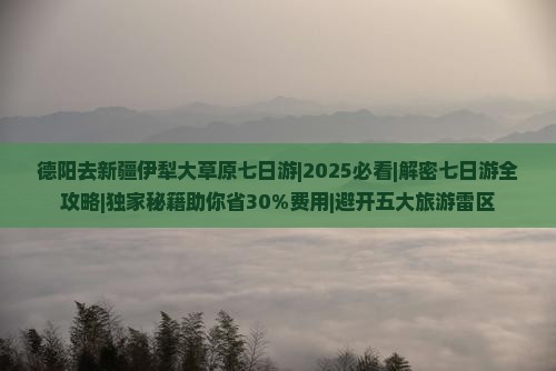 德阳去新疆伊犁大草原七日游