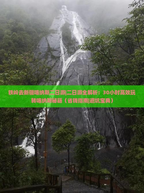 铁岭去新疆喀纳斯二日游