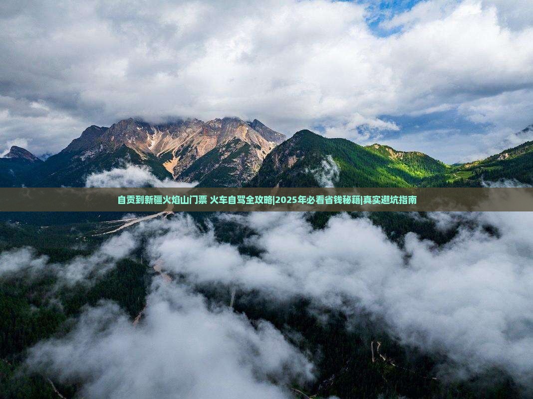 自贡到新疆火焰山门票