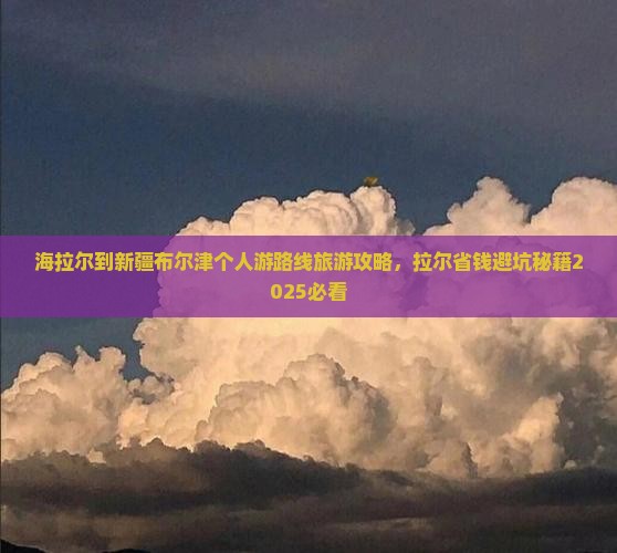 海拉尔到新疆布尔津个人游