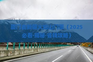 厦门去新疆火焰山门票