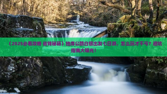 白银去新疆独库公路七日游