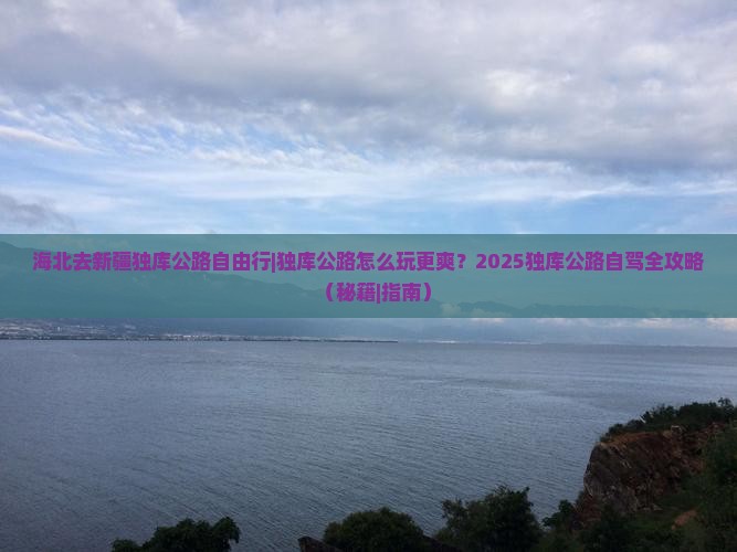海北去新疆独库公路自由行