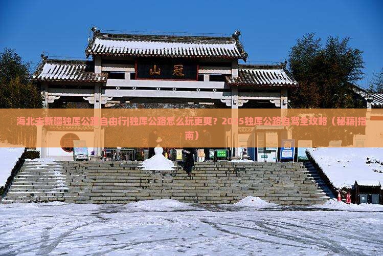 海北去新疆独库公路自由行