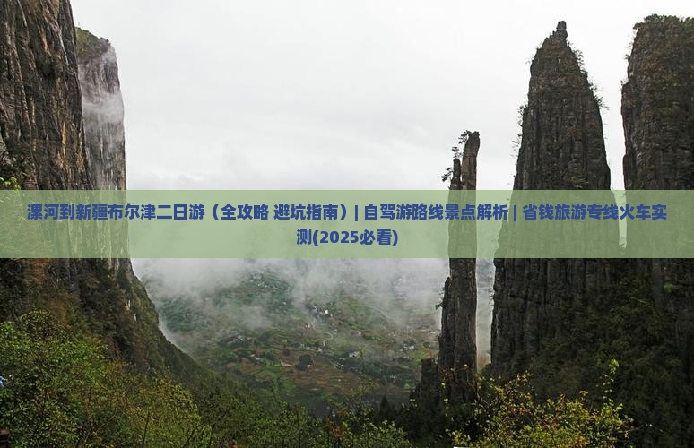 漯河到新疆布尔津二日游