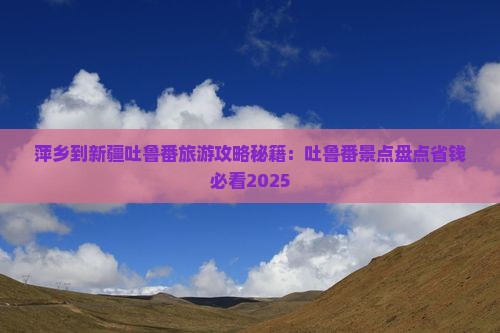 萍乡到新疆吐鲁番景点