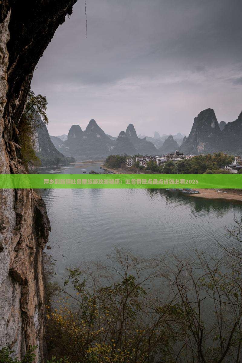 萍乡到新疆吐鲁番景点