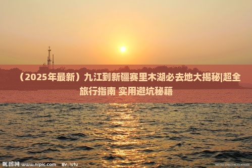 九江到新疆赛里木湖必去地