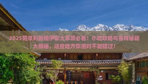 阳泉到新疆伊犁大草原旅游小吃