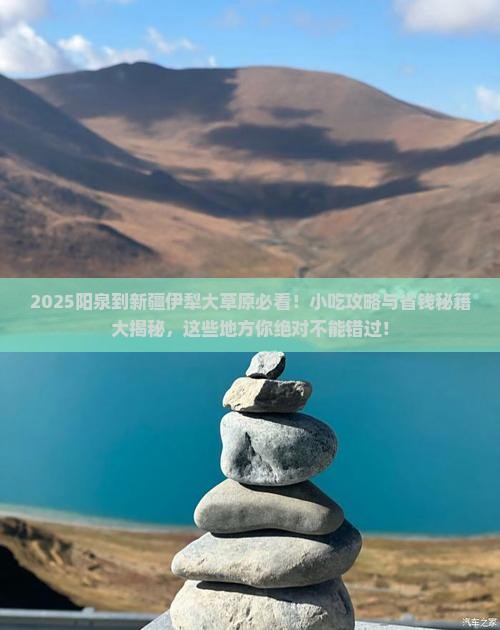 阳泉到新疆伊犁大草原旅游小吃