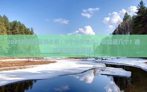 四月到新疆必去地
