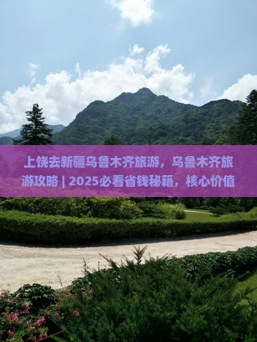 上饶去新疆乌鲁木齐旅游