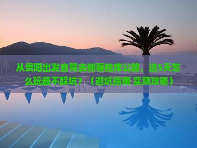黔西南到新疆独库公路旅游