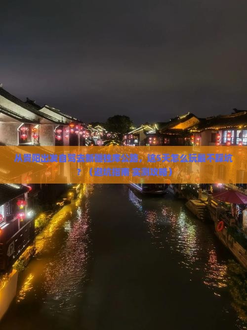 黔西南到新疆独库公路旅游