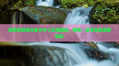 昆明到新疆乌鲁木齐七日游