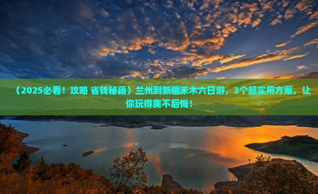 兰州到新疆禾木六日游