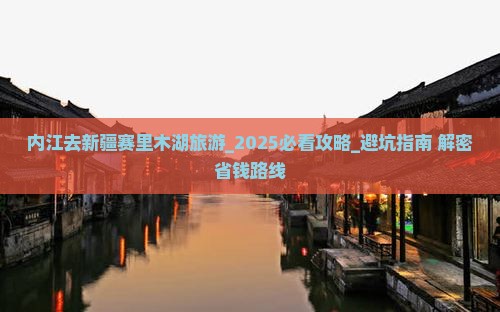 内江去新疆赛里木湖旅游