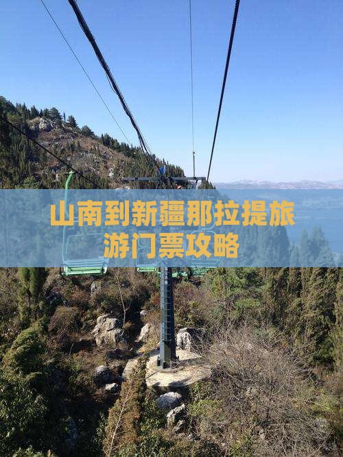 山南到新疆那拉提门票
