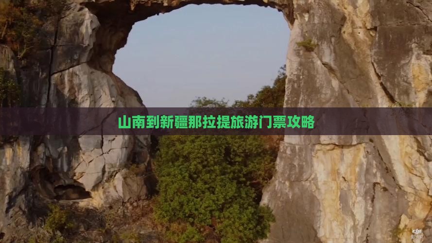 山南到新疆那拉提门票