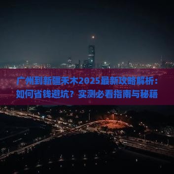 广州到新疆禾木攻略