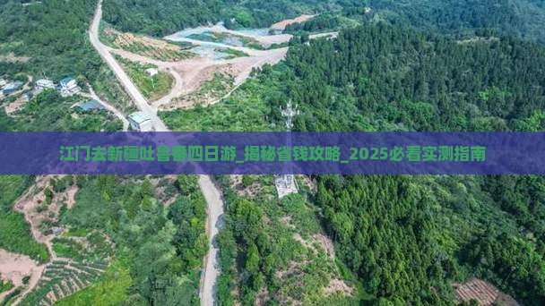 江门去新疆吐鲁番四日游