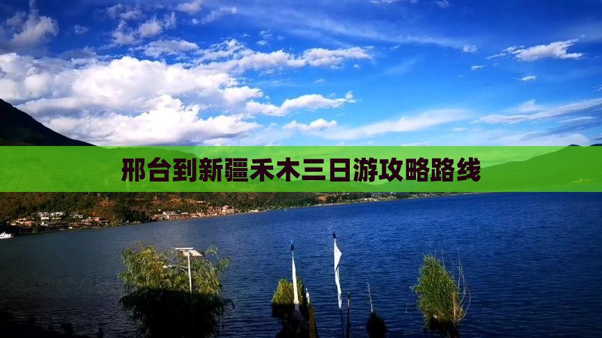 邢台到新疆禾木三日游