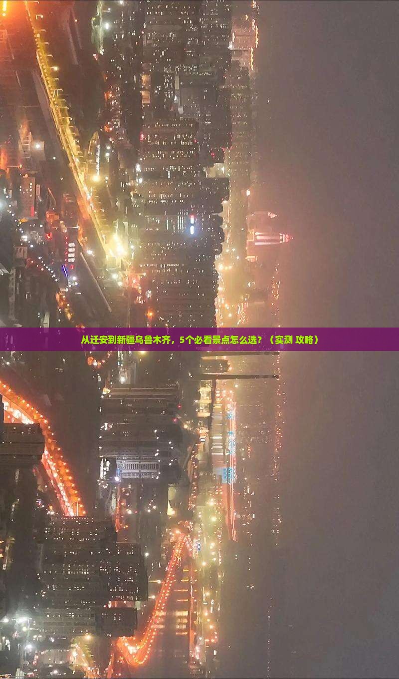 迁安去新疆乌鲁木齐门票
